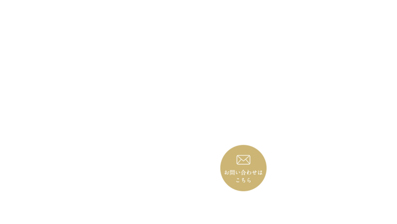 お客様のご要望に迅速に対応